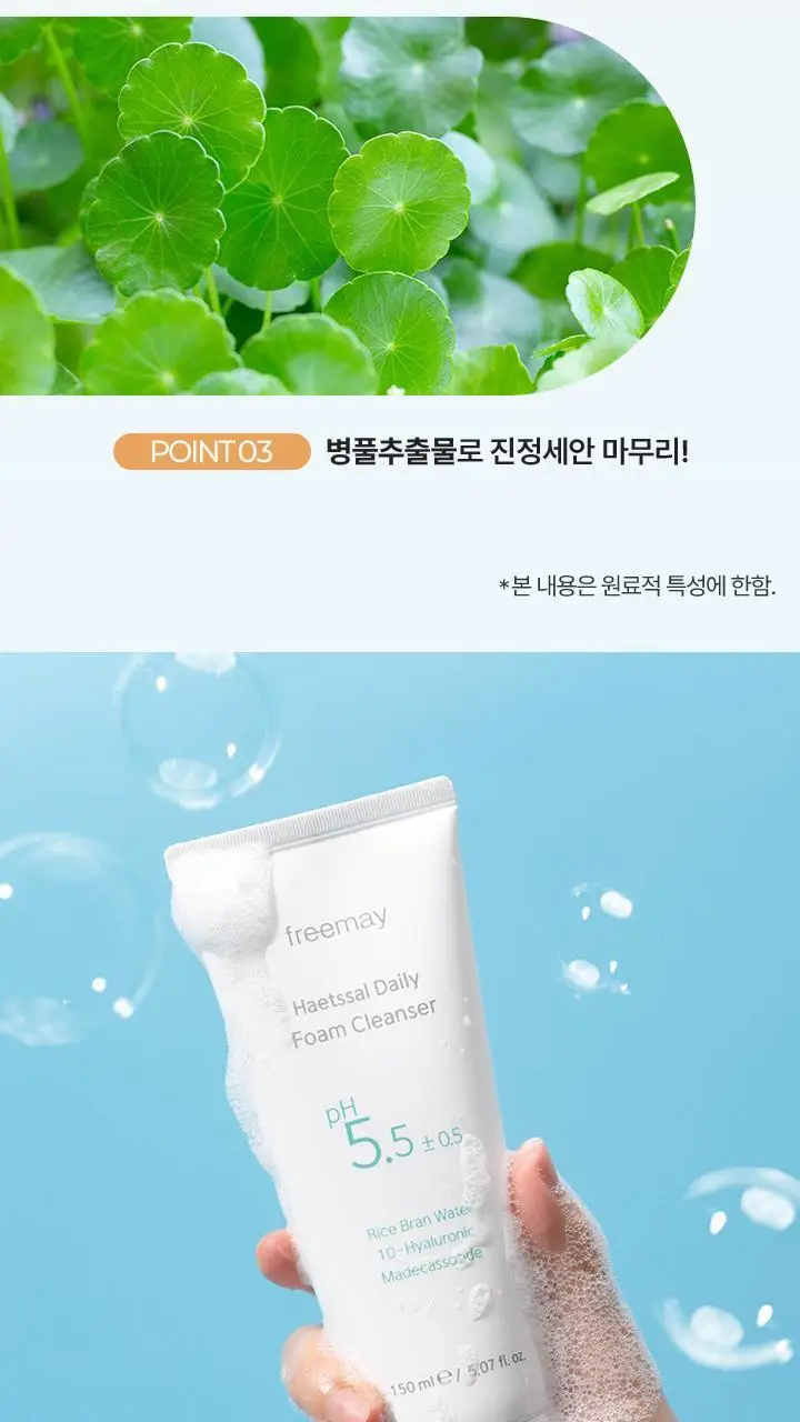 [말끔세정/저자극클렌저] 프리메이 햇쌀 데일리 폼 클렌저 150ml 상세페이지 5